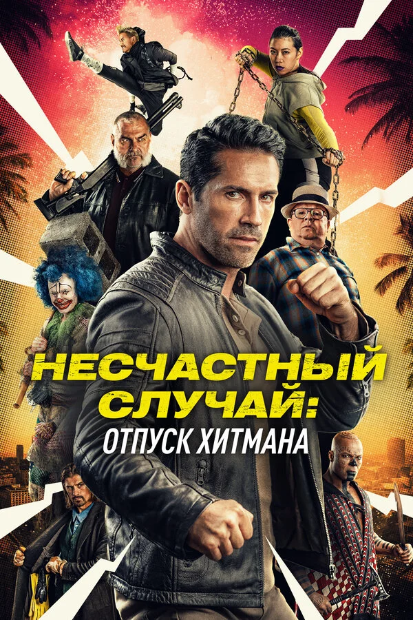 Несчастный случай: Каникулы киллера - постер фильма